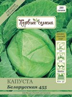 Капуста б/к Белорусская 455