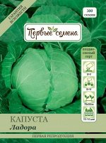 Капуста б/к Ладора