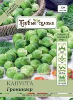 Капуста брюссельская Гронингер
