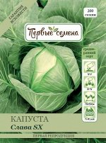 Капуста б/к Слава SX