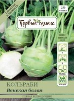 Капуста кольраби Венская белая