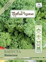 Капуста листовая Витесса