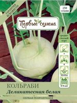 Капуста кольраби Деликатесная белая