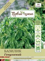 Базилик Генуэзский