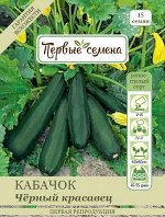 Кабачок цуккини Чёрный красавец