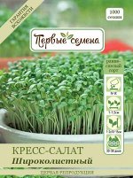 Кресс-салат Широколистный