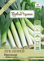 Лук порей Премьер