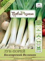 Лук-порей Болгарский Великан