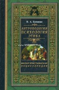 Антропология, психология, этика 3 т., (малая христианская энциклопедия) - Энциклопедия. Бачинин В. А.