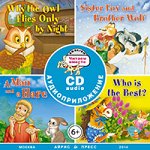 Сборник сказок. Читаем вместе. Уровень 2 (голубой) CD(в коро