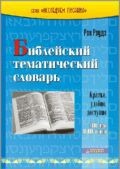 Библейский тематический словарь (1800 тем, 10000 ссылок) (Популярная библейская энциклопедия)