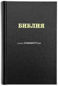 Библия (в русском переводе с параллельными местами по центру, закладка) - 155х230 мм, Черная (средний формат)