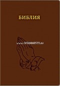 Библия (Руки молящегося, коричневая, кожа, золотой обрез, индексы - малого формата 125х175
