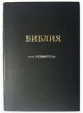 Библия (формат 072) (большая, в 2 колонки, крупный шрифт) - 170х235 мм, Черная