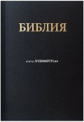 Библия (формат 073) (черная, в 2 колонки, крупный шрифт) - 160х230 мм, Черная