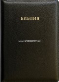 Библия (Чёрная, кожа) - малого формата 125х175