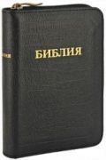 Библия 037Z (кожаный переплет с молнией, черная), ред.1996г., 90х130 мм, "золотой" обрез
