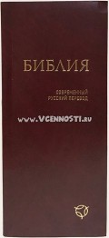 Библия 041У, современный русский перевод., бордовый - 85х185 мм, гибкий переплет