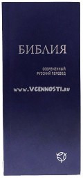 Библия 041У, современный русский перевод., синий - 85х185 мм, гибкий переплет