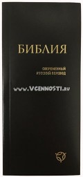 Библия 041У, современный русский перевод., черный - 85х185 мм, гибкий переплет