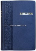 Библия 042PL (синий переплет) - 120х165 мм, закладка