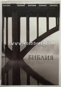 Библия 043 (иллюстр.пер. Мост) - 120х165 мм, твердый переплет (код 1326)