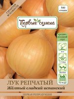 Лук репчатый жёлтый сладкий Испанский