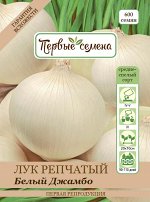 Лук репчатый Белый Джамбо