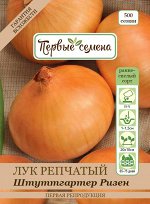 Лук репчатый Штуттгартер Ризен