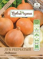 Лук репчатый Ледокол