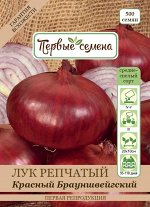 Лук репчатый Красный Брауншвейгский