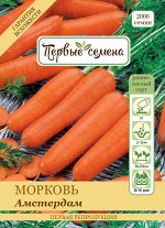 Морковь Амстердам