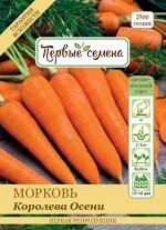 Морковь Королева Осени