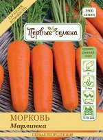 Морковь Марлинка