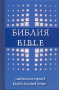 Библия на русском и английском языках (синяя) - 230 х 160 мм, две закладки (код 1313)