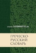 Греческо-русский словарь Нового Завета - 145х215 мм, тверд. перепл. (4209)