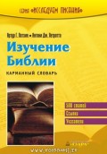 Изучение Библии (500 статей, ссылки, указатели) - Словарь карманный. Серия "Исследуем Писания"