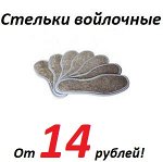 Стельки! Шок цена! От 14 рублей