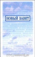 Новый Завет - малого формата 120х180, 2012г