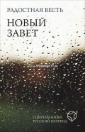 Новый Завет современный русский перевод, водостойкий, бело-коричн.-зеленый - 115х165 мм, гибкий переплет (2025)