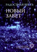 Новый Завет современный русский перевод, водостойкий, сиреневый - 115х165 мм, гибкий переплет (2029)