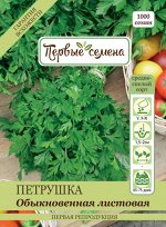 Петрушка Обыкновенная листовая