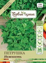 Петрушка листовая Нежность