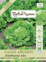 Салат айсберг Лайбахер Айс