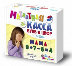 Магнитная Касса. Набор букв и цифр (h=25, 79 шт.) (Т-Ц)