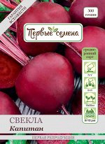 Свекла столовая Капитан