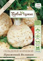 Сельдерей корневой Пражский Великан