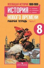 Юдовская А. Я., Ванюшкина Л. М., Баранов П. А. Юдовская Всеобщая история нового времен800-1900 гг  8 кл. Р/Т В 2-х частях.Ч.1,2