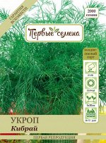 Укроп Кибрай