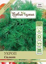 Укроп Салют